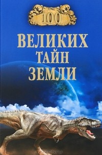 Александр Волков - 100 великих тайн Земли