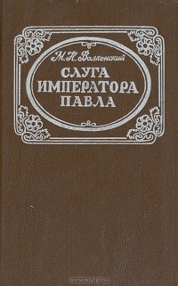 М. Н. Волконский - Слуга императора Павла (сборник)