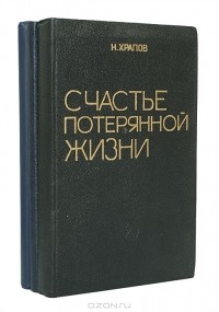 Николай Храпов - Счастье потерянной жизни. В трех томах