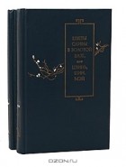 Ланьлинский Насмешник  - Цветы сливы в золотой вазе, или Цзинь, Пин, Мэй (комплект из 2 книг)