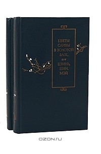 Ланьлинский Насмешник  - Цветы сливы в золотой вазе, или Цзинь, Пин, Мэй (комплект из 2 книг)