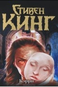 Стивен Кинг - Кэрри