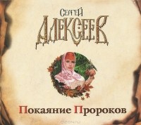 Сергей Алексеев - Покаяние Пророков (аудиокнига MP3 на 2 CD)