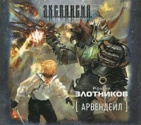 Роман Злотников - Арвендейл (аудиокнига MP3)