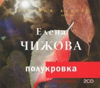 Елена Чижова - Полукровка (аудиокнига MP3 на 2 CD)