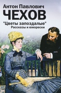 Антон Чехов - Цветы запоздалые (сборник)