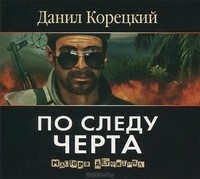 Данил Корецкий - По следу черта (аудиокнига MP3)