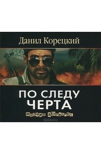 Книги корецкого по порядку список