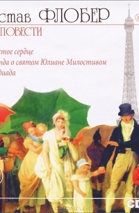 Гюстав Флобер - Три повести (аудиокнига MP3) (сборник)