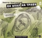 Виктор Драгунский - Он упал на траву (аудиокнига MP3)