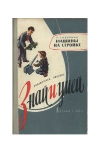 Машины на стройке