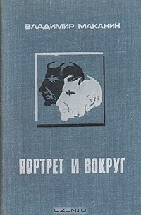 Портрет и вокруг