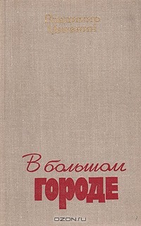 Владимир Маканин - В большом городе (сборник)