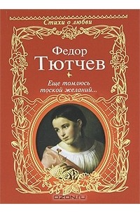 Фёдор Тютчев - Еще томлюсь тоской желаний… (сборник)