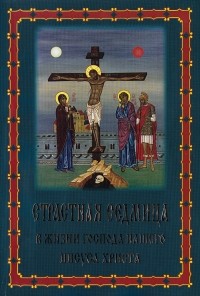 Н. Стефанов - Страстная седмица в жизни Господа нашего Иисуса Христа