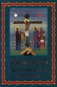 Н. Стефанов - Страстная седмица в жизни Господа нашего Иисуса Христа