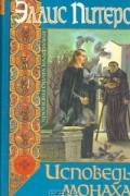 Эллис Питерс - Исповедь монаха