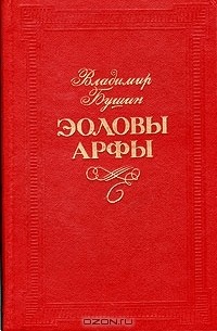 Владимир Бушин - Эоловы арфы