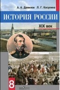 История России. XIX век. 8 класс
