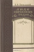 Алексей Писемский - Люди сороковых годов