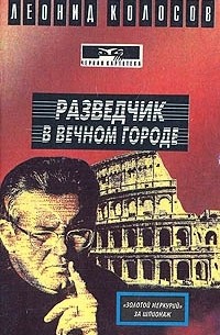 Разведчик в вечном городе