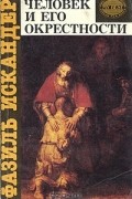 Человек и его окрестности