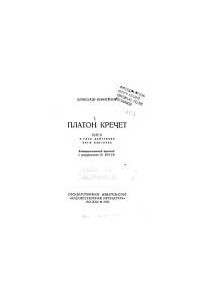 Платон Кречет