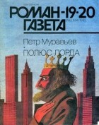 Петр Муравьев - Журнал "Роман-газета".1992 №19(1193) - 20(1194)