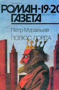 Петр Муравьев - Журнал "Роман-газета".1992 №19(1193) - 20(1194)