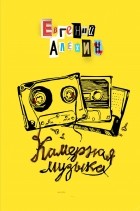 Евгений Алехин - Камерная музыка