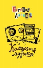 Евгений Алехин - Камерная музыка