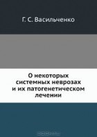 Г.С. Васильченко - О некоторых системных неврозах и их патогенетическом лечении