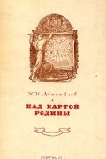Над картой Родины. 1917 - 1947