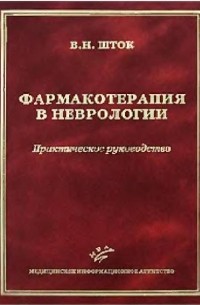 Валентин Шток - Фармакотерапия в неврологии