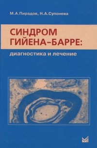 М.А. Пирадов - Синдром Гийена-Барре