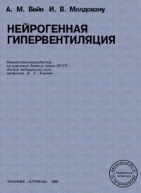  - Нейрогенная гипервентиляция