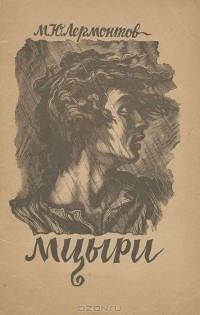 М. Ю. Лермонтов - Мцыри. Демон (сборник)