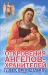 Любовь Панова, Варвара Ткаченко  - Откровения Ангелов-Хранителей. Исповедь матери