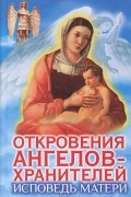 Любовь Панова, Варвара Ткаченко  - Откровения Ангелов-Хранителей. Исповедь матери