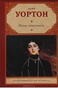 Эдит Уортон - Эпоха невинности