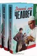 Юрий Герман - Трилогия: Дело, которому ты служишь. Дорогой мой человек. Я отвечаю за все (комплект из 3 книг) (сборник)