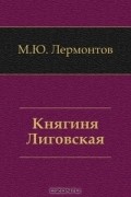 Михаил Лермонтов - Княгиня Лиговская