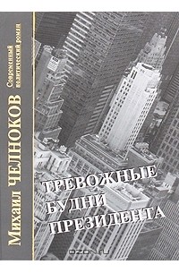 Тревожные будни президента