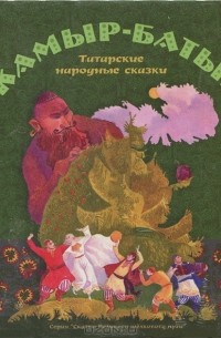 без автора - Камыр-Батыр. Татарские народные сказки