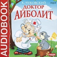 К. Чуковский - Доктор Айболит (аудиокнига MP3) (сборник)