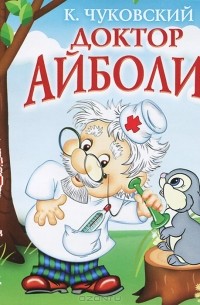 К. Чуковский - Доктор Айболит (аудиокнига MP3) (сборник)