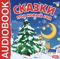 без автора - Сказки под Новый Год (сборник)