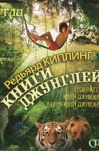 Редьярд Киплинг - Книги джунглей