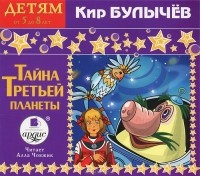 Кир Булычёв - Тайна Третьей планеты (сборник)
