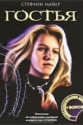 Гостья